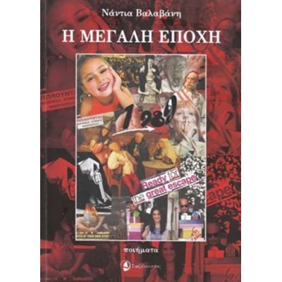 Η μεγάλη εποχή