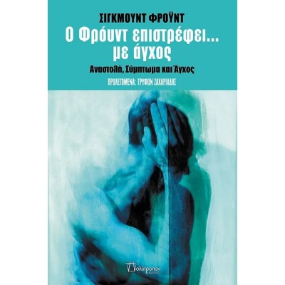 Ο Φρόυντ επιστρέφει... με άγχος Ο Φρόυντ επιστρέφει... με άγχος