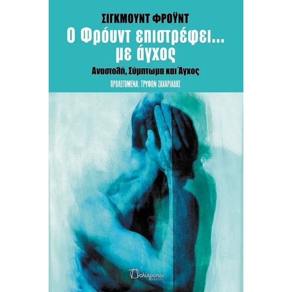 Ο Φρόυντ επιστρέφει... με άγχος Ο Φρόυντ επιστρέφει... με άγχος