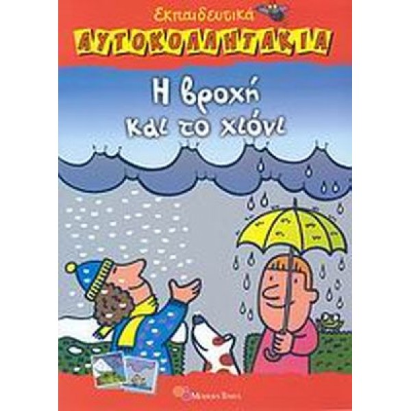 Η βροχή και το χιόνι