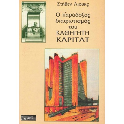 Ο παράδοξος διαφωτισμός του καθηγητή Καριτάτ
