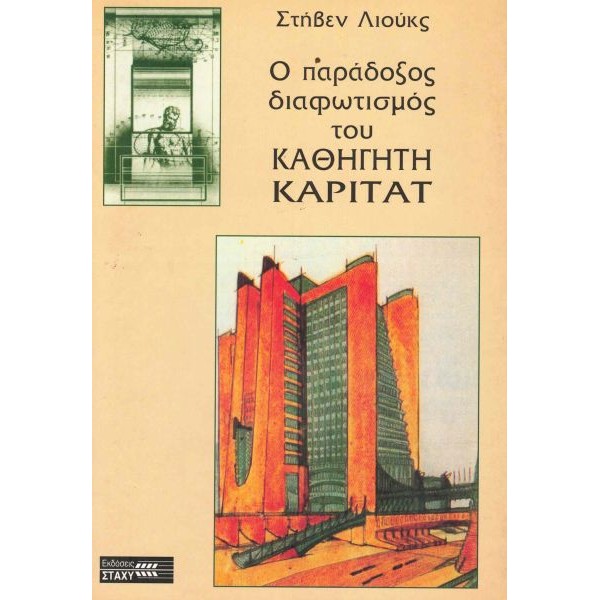Ο παράδοξος διαφωτισμός του καθηγητή Καριτάτ