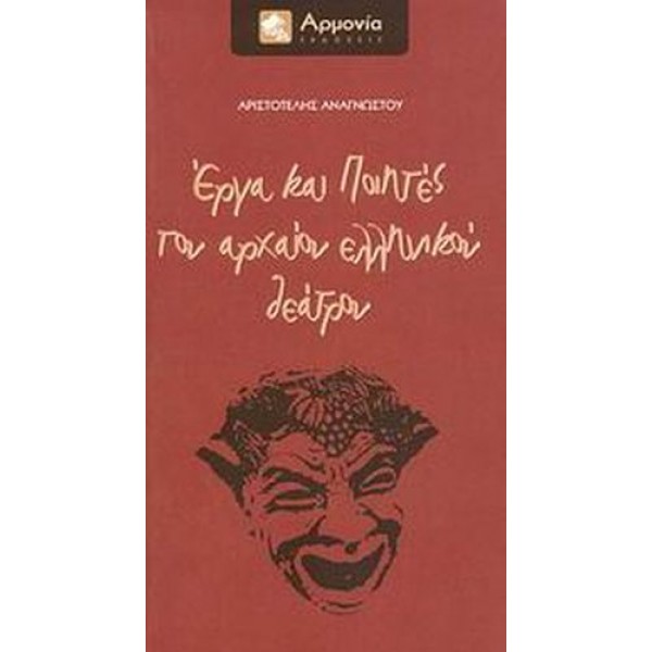 Έργα και ποιητές του αρχαίου ελληνικού θεάτρου
