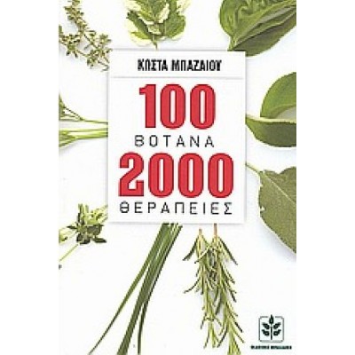 100 βότανα 2000 θεραπείες. Οι πιο σύγχρονες πρακτικές χρήσεις των πανάρχαιων και πιο δοκιμασμένων θεραπευτικών μεθόδων