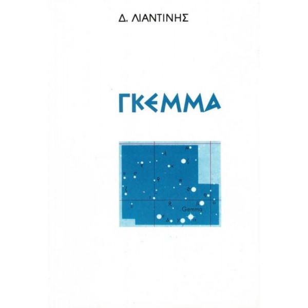 Γκέμμα