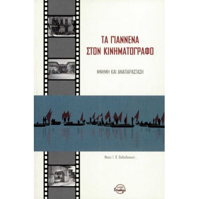 Τα Γιάννενα στον κινηματογράφο. Μνήμη και αναπαράσταση