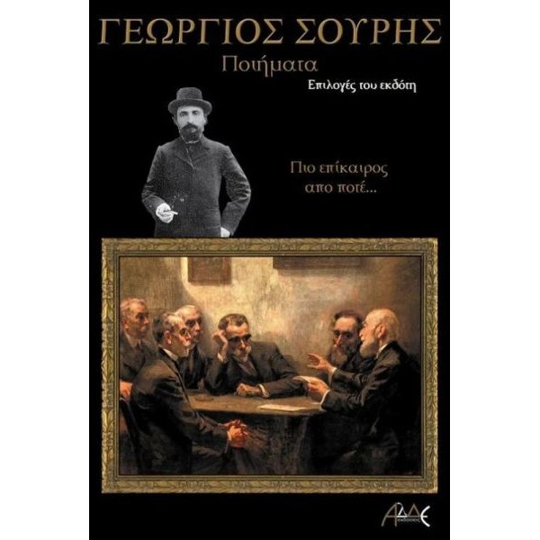 Γεώργιος Σουρής. Ποιήματα. Πιο επίκαιρα από ποτέ
