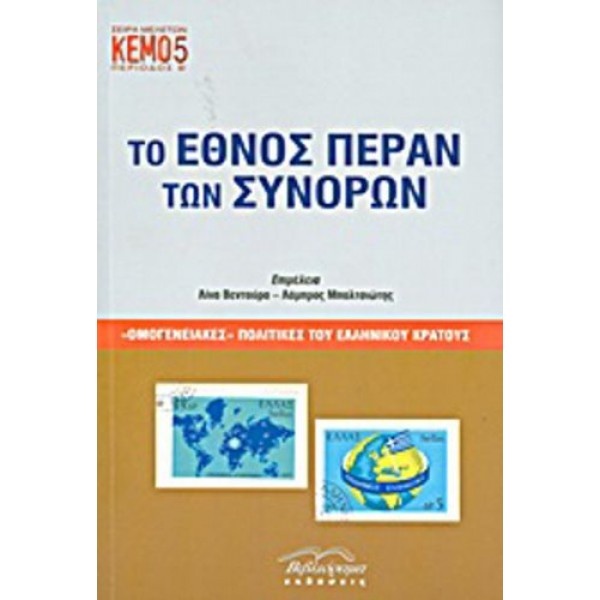 Το έθνος πέραν των συνόρων Το έθνος πέραν των συνόρων