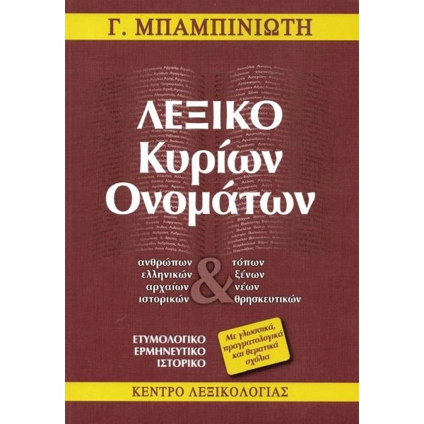 Λεξικό κυρίων oνομάτων