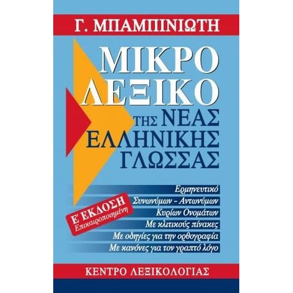Μικρό λεξικό της νέας ελληνικής γλώσσας, Ε' έκδοση (επικαιροποιημένη)