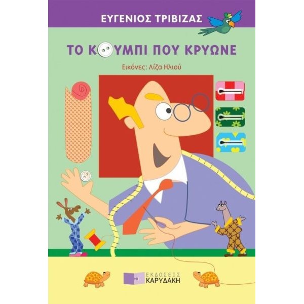 Το κουμπί που κρύωνε