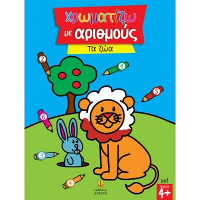 Χρωματίζω με αριθμούς. Τα ζώα