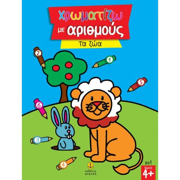 Χρωματίζω με αριθμούς. Τα ζώα