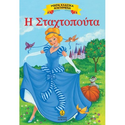 Μικρά Κλασικά Αγαπημένα. Η Σταχτοπούτα