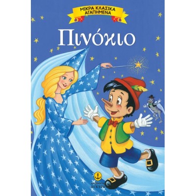 Μικρά Κλασικά Αγαπημένα. Πινόκιο