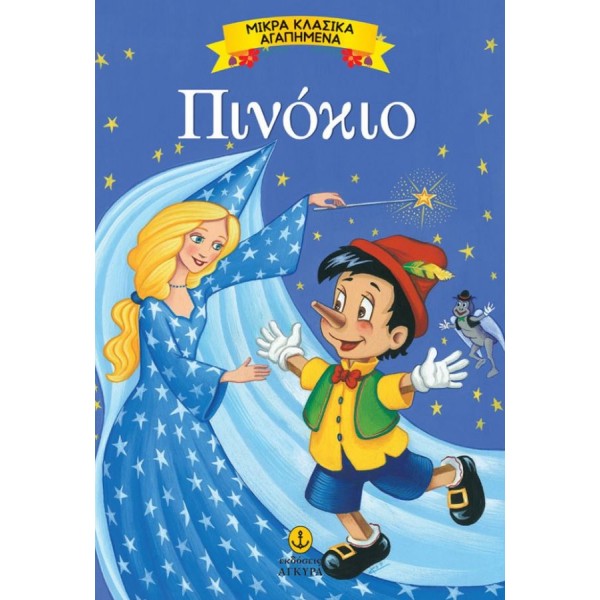 Μικρά Κλασικά Αγαπημένα. Πινόκιο