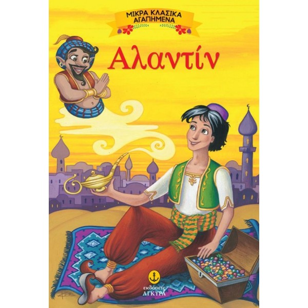 Μικρά Κλασικά Αγαπημένα. Αλαντίν