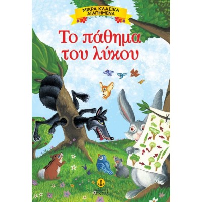 Μικρά Κλασικά Αγαπημένα. Το πάθημα του λύκου