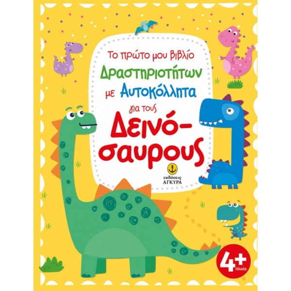 Το πρώτο μου βιβλίο δραστηριοτήτων με αυτοκόλλητα για τους Δεινόσαυρους