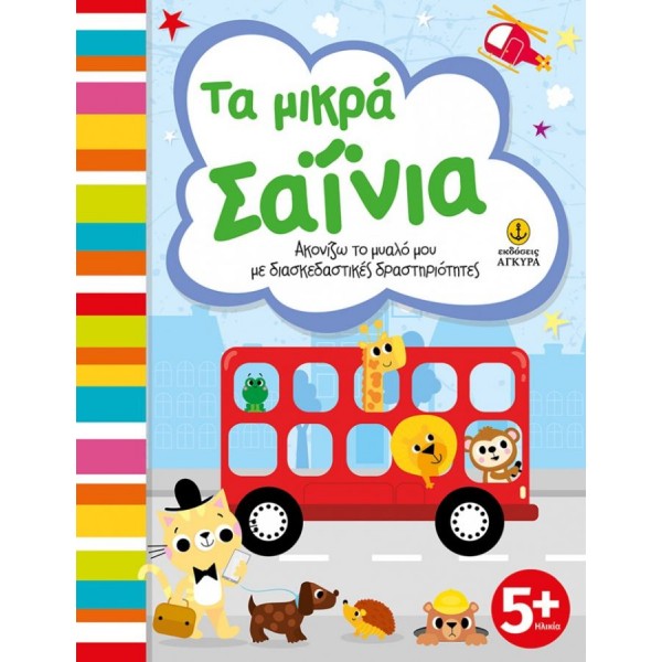 Τα μικρά σαΐνια