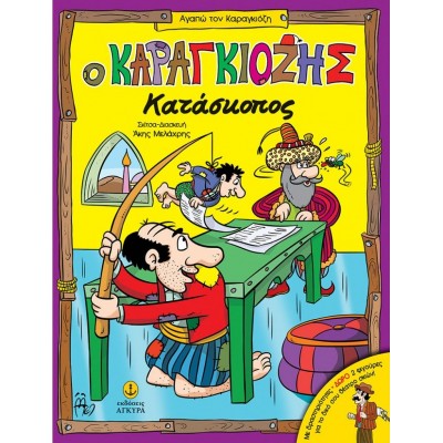 Ο Καραγκιόζης κατάσκοπος