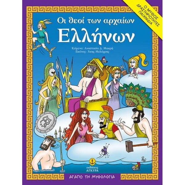 Οι θεοί των αρχαίων Ελλήνων