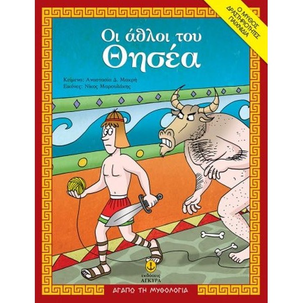 Οι άθλοι του Θησέα. O μύθος, δραστηριότητες, παιχνίδια