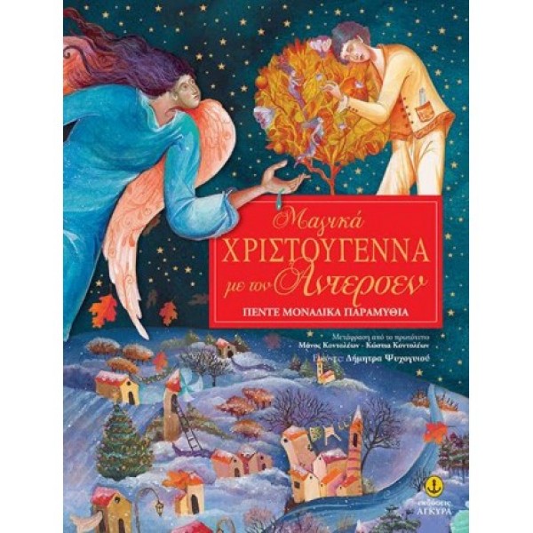 Μαγικά Χριστούγεννα με τον Άντερσεν 