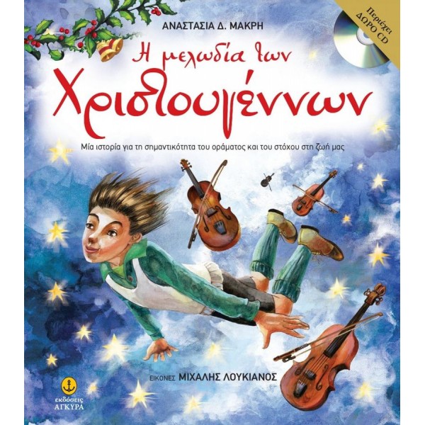 Η μελώδία των Χριστουγέννων. Περιέχει CD
