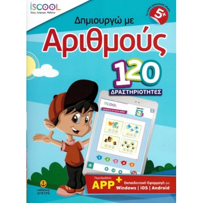 Δημιουργώ με αριθμούς - 120 δραστηριότητες (+App Εκπαιδευτική εφαρμογή για Windows / iOS / Android) Δημιουργώ με αριθμούς - 120 δραστηριότητες (+App Εκπαιδευτική εφαρμογή για Windows / iOS / Android)