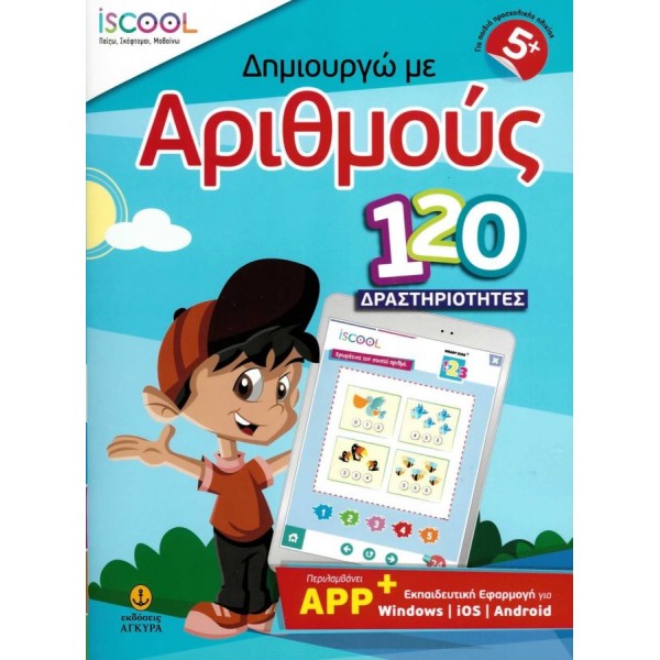 Δημιουργώ με αριθμούς - 120 δραστηριότητες (+App Εκπαιδευτική εφαρμογή για Windows / iOS / Android) Δημιουργώ με αριθμούς - 120 δραστηριότητες (+App Εκπαιδευτική εφαρμογή για Windows / iOS / Android)