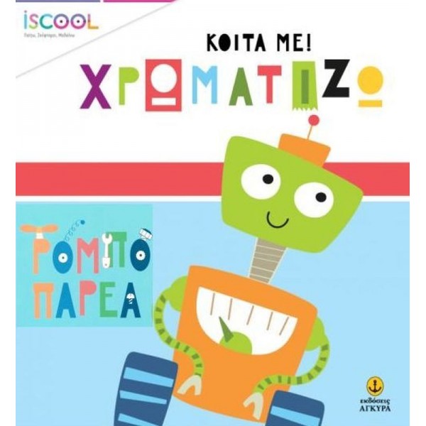 Κοίτα με! Χρωματίζω: Ρομπό παρέα