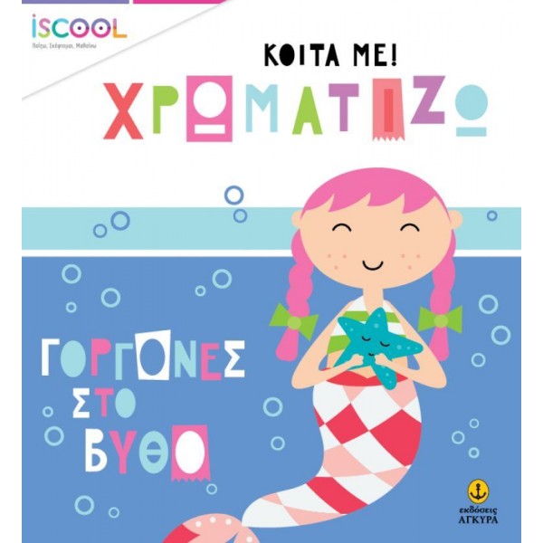 Κοίτα με! Χρωματίζω: Γοργόνες στον βυθό