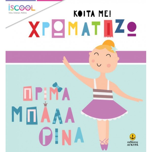 Κοίτα με! Χρωματίζω: Πρίμα μπαλαρίνα