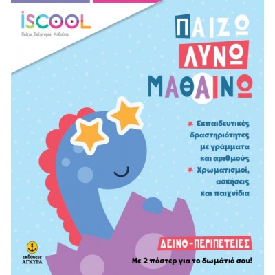 Παιζω, λύνω, μαθαίνω: Δεινο-περιπέτειες