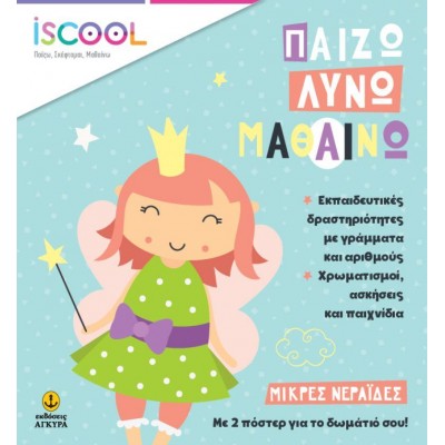 Παίζω, Λύνω, Μαθαίνω. Μικρές νεράιδες Παίζω, Λύνω, Μαθαίνω. Μικρές νεράιδες