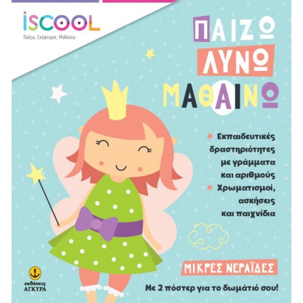 Παίζω, Λύνω, Μαθαίνω. Μικρές νεράιδες Παίζω, Λύνω, Μαθαίνω. Μικρές νεράιδες