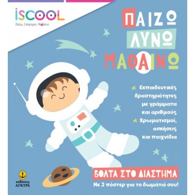 Παίζω, Λύνω, Μαθαίνω. Βόλτα στο διάστημα Παίζω, Λύνω, Μαθαίνω. Βόλτα στο διάστημα