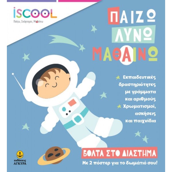 Παίζω, Λύνω, Μαθαίνω. Βόλτα στο διάστημα Παίζω, Λύνω, Μαθαίνω. Βόλτα στο διάστημα