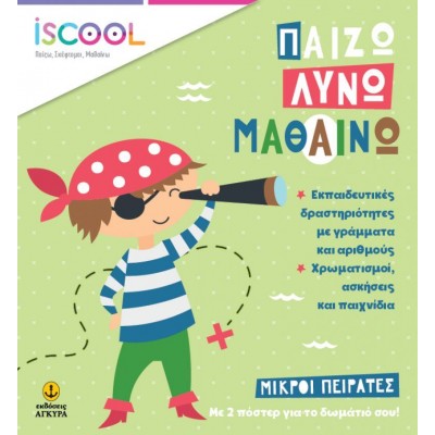 Παίζω, Λύνω, Μαθαίνω. Μικροί πειρατές Παίζω, Λύνω, Μαθαίνω. Μικροί πειρατές