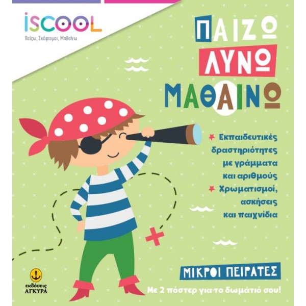 Παίζω, Λύνω, Μαθαίνω. Μικροί πειρατές Παίζω, Λύνω, Μαθαίνω. Μικροί πειρατές