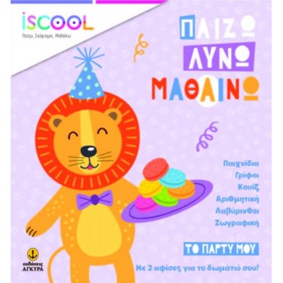 Παίζω, Λύνω, Μαθαίνω. Κάνω πάρτι Παίζω, Λύνω, Μαθαίνω. Κάνω πάρτι