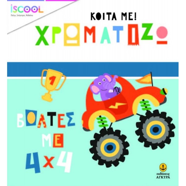 Κοίτα με! Χρωματίζω: Βόλτες με 4x4