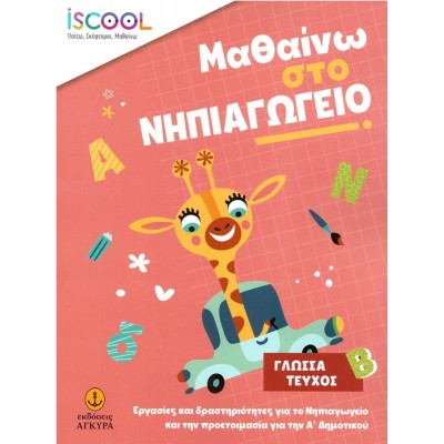 Μαθαίνω στο Νηπιαγωγείο: Γλώσσα, Τεύχος Β.  	Εργασίες και δραστηριότητες για το Νηπιαγωγείο και την προετοιμασία για την Α' Δημοτικού Μαθαίνω στο Νηπιαγωγείο: Γλώσσα, Τεύχος Β.  	Εργασίες και δραστηριότητες για το Νηπιαγωγείο και την προετοιμασία για την Α' Δημοτικού