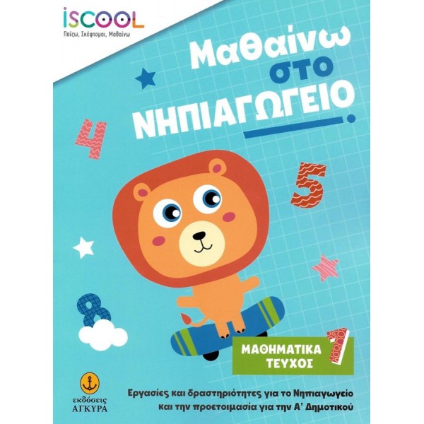 Μαθαίνω στο Νηπιαγωγείο: Μαθηματικά, Τεύχος 1.  Εργασίες και δραστηριότητες για το Νηπιαγωγείο και την προετοιμασία για την Α' Δημοτικού