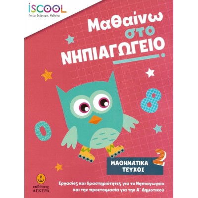 Μαθαίνω στο Νηπιαγωγείο: Μαθηματικά, Τεύχος 2.  Εργασίες και δραστηριότητες για το Νηπιαγωγείο και την προετοιμασία για την Α' Δημοτικού Μαθαίνω στο Νηπιαγωγείο: Μαθηματικά, Τεύχος 2.  Εργασίες και δραστηριότητες για το Νηπιαγωγείο και την προετοιμασία για την Α' Δημοτικού
