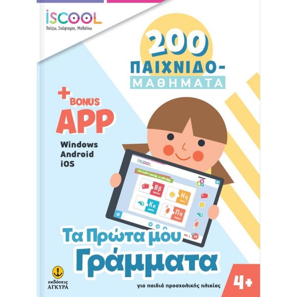 200 παιχνιδομαθήματα: Τα πρώτα μου γράμματα