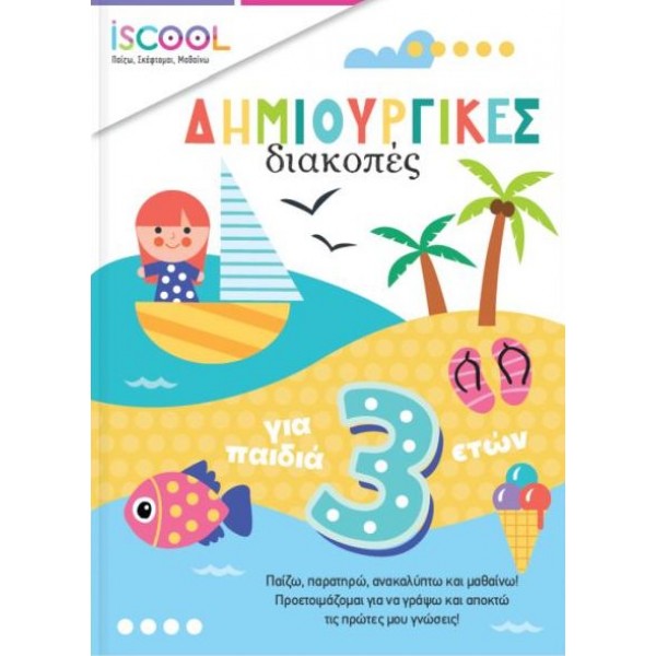 Δημιουργικές διακοπές για παιδιά 3+ Δημιουργικές διακοπές για παιδιά 3+