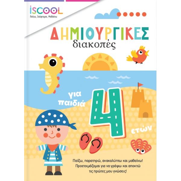 Δημιουργικές διακοπές για παιδιά 4+ Δημιουργικές διακοπές για παιδιά 4+