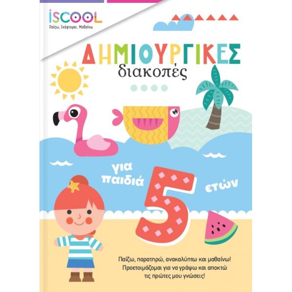 Δημιουργικές διακοπές για παιδιά 5+ Δημιουργικές διακοπές για παιδιά 5+